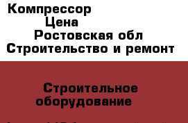 Компрессор Airman PDS 90S › Цена ­ 180 000 - Ростовская обл. Строительство и ремонт » Строительное оборудование   